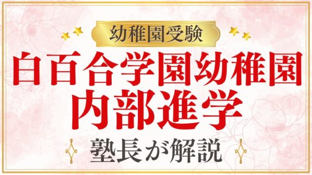 【白百合学園幼稚園】エスカレーター式で大学まで行ける？内部進学を徹底解説！