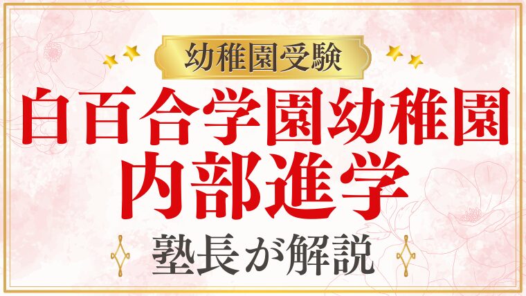 【白百合学園幼稚園】エスカレーター式で大学まで行ける？内部進学を徹底解説！