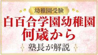 【白百合学園幼稚園】何歳から入れる？募集について徹底解説！