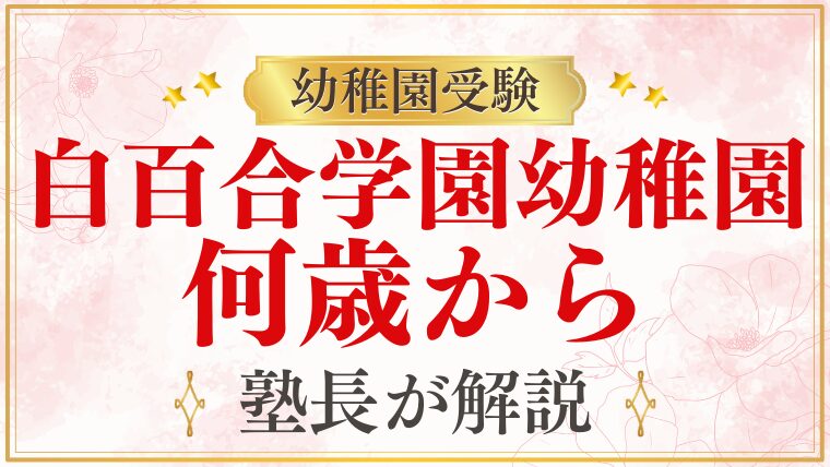 【白百合学園幼稚園】何歳から入れる？募集について徹底解説！