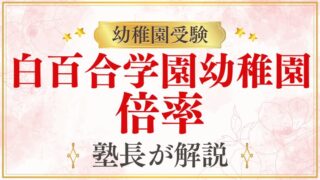 【白百合学園幼稚園】倍率は？定員や補欠合格についても徹底解説！