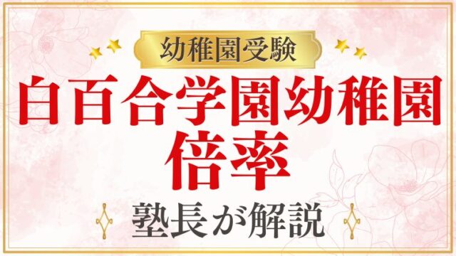 【白百合学園幼稚園】倍率は？定員や補欠合格についても徹底解説！