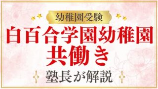 【白百合学園幼稚園】共働き家庭でも合格できる？プロが徹底解説！