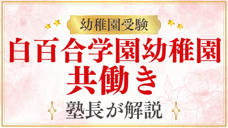 【白百合学園幼稚園】共働き家庭でも合格できる？プロが徹底解説！