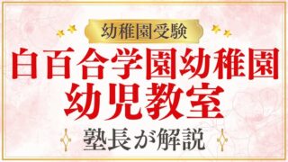 【白百合学園幼稚園】合格実績の高い幼児教室は？プロが解説！