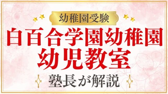 【白百合学園幼稚園】合格実績の高い幼児教室は？プロが解説！