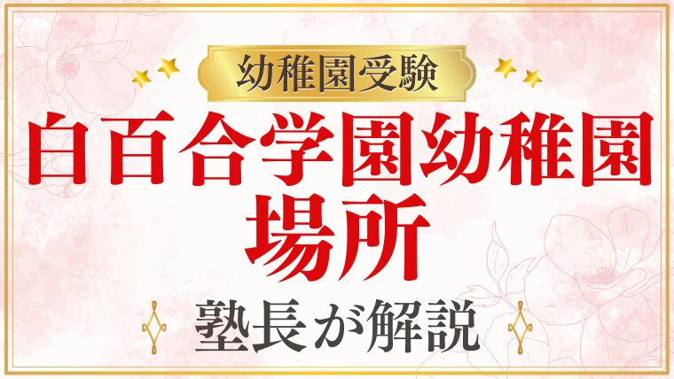 【白百合学園幼稚園】場所はどこ？姉妹校の住所も解説！