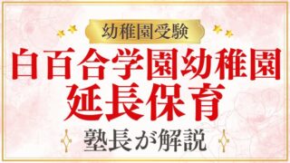 【白百合学園幼稚園】延長保育はある？登園からお迎えまでを徹底解説！