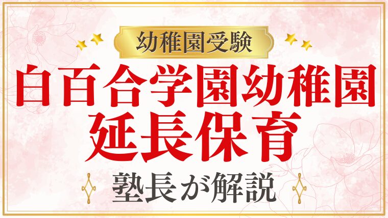【白百合学園幼稚園】延長保育はある？登園からお迎えまでを徹底解説！