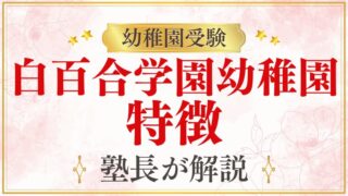 【白百合学園幼稚園】特徴は？モンテッソーリ教育について徹底解説！