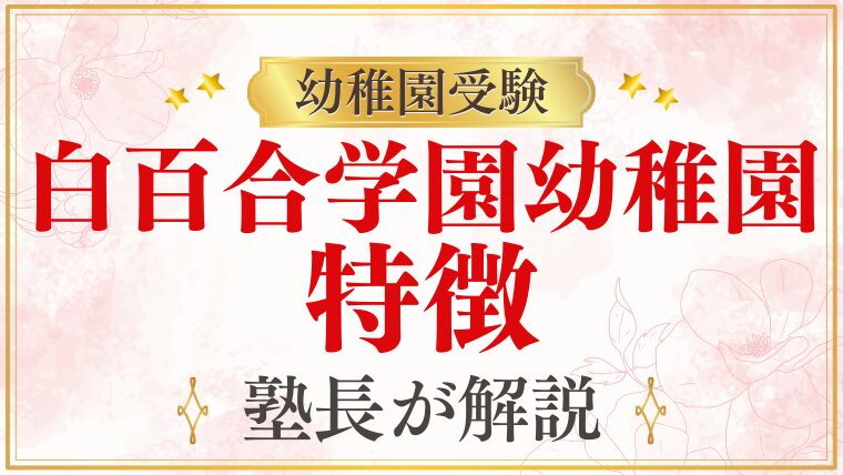 【白百合学園幼稚園】特徴は？モンテッソーリ教育について徹底解説！