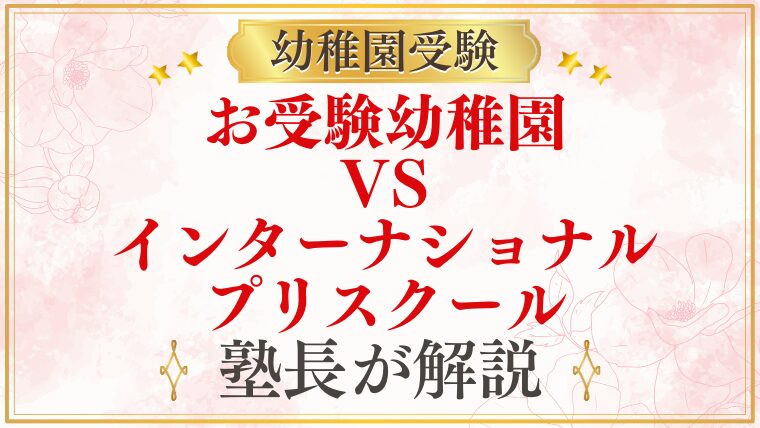 お受験幼稚園vs インターナショナルプリスクール元面接官が比較