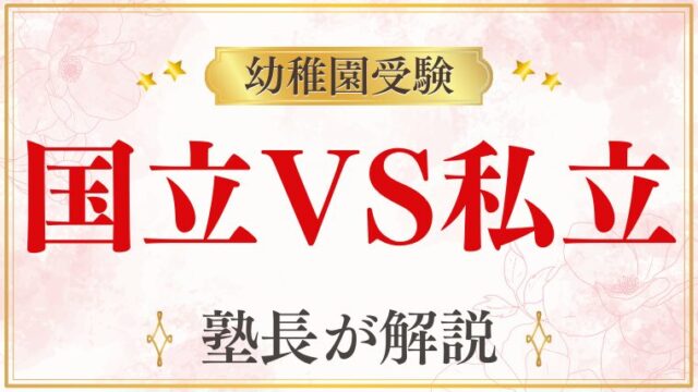 元面接官が本音で解説！ 国立幼稚園と私立幼稚園の違いとは？