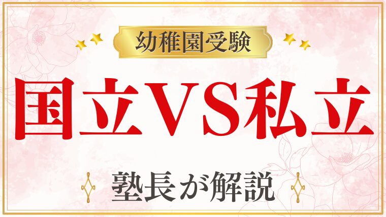 元面接官が本音で解説！ 国立幼稚園と私立幼稚園の違いとは？