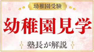 幼稚園受験で見学は必須？チェックポイントと合否への影響を徹底解説