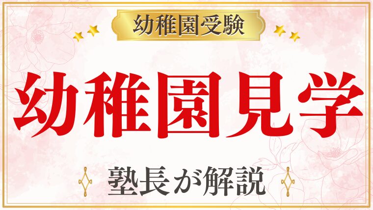 幼稚園受験で見学は必須？チェックポイントと合否への影響を徹底解説