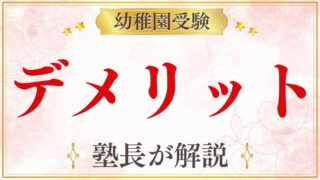 幼稚園受験のデメリットを元面接官が分かりやすく解説