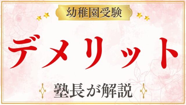 幼稚園受験のデメリットを元面接官が分かりやすく解説