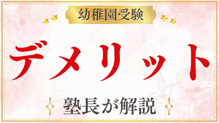 幼稚園受験のデメリットを元面接官が分かりやすく解説