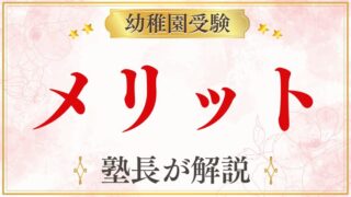 幼稚園受験のメリットを元面接官が分かりやすく紹介