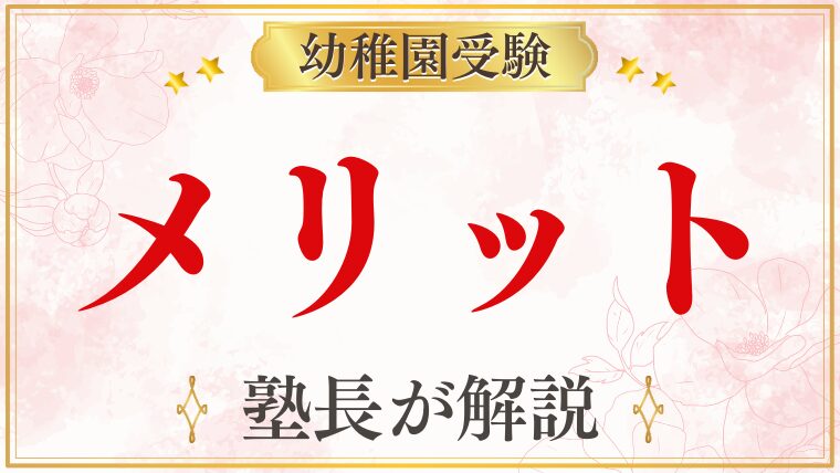 幼稚園受験のメリットを元面接官が分かりやすく紹介