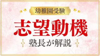 幼稚園受験の志望動機｜好印象を与える願書の書き方とNG例をプロが解説！