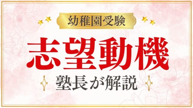 幼稚園受験の志望動機｜好印象を与える願書の書き方とNG例をプロが解説！