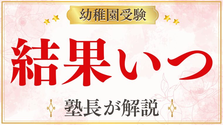 幼稚園受験の結果はいつ分かる？合格する子・落ちる子の違いと対処法を解説