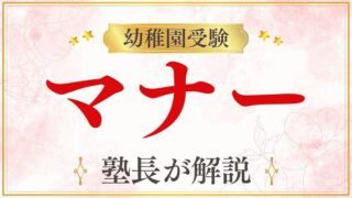 幼稚園受験マナーを元面接官が完全ガイド