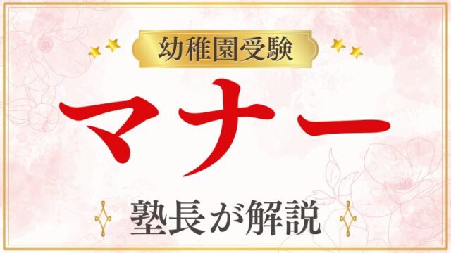 幼稚園受験マナーを元面接官が完全ガイド