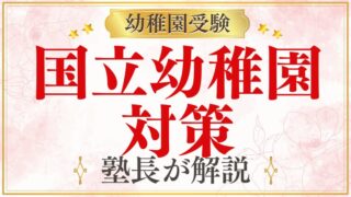 幼稚園受験｜国立幼稚園は難しい？特徴と合格への対策をプロが解説