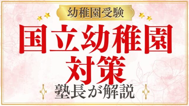 幼稚園受験｜国立幼稚園は難しい？特徴と合格への対策をプロが解説