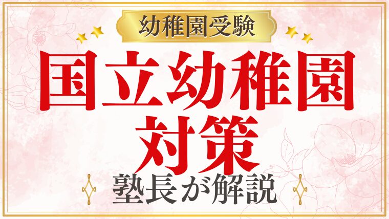 幼稚園受験｜国立幼稚園は難しい？特徴と合格への対策をプロが解説