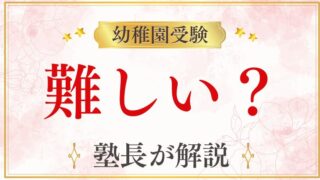 【幼稚園受験】なぜ難しい？「小学校受験以上に難しい」と言われる5つの理由