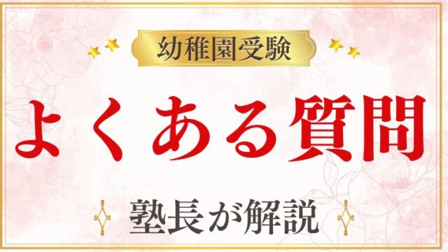 【幼稚園受験】よくある質問10選｜始める時期・園選び・迷ったときの考え方