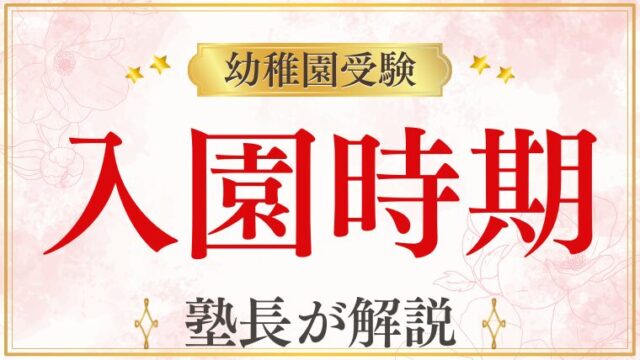 【幼稚園受験】入園時期はいつがベスト？準備開始の目安とやるべきことを時期別に解説