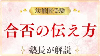 【幼稚園受験】入試後に親が知っておきたい心構えと合否の伝え方　全落ちした場合の対応も解説