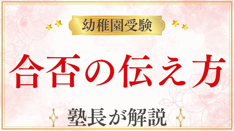【幼稚園受験】入試後に親が知っておきたい心構えと合否の伝え方　全落ちした場合の対応も解説