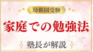 【幼稚園受験】勉強法｜おすすめの家での取り組み方と受験問題への対策