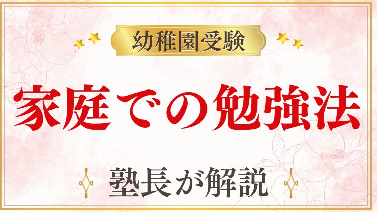 【幼稚園受験】勉強法｜おすすめの家での取り組み方と受験問題への対策