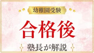 【幼稚園受験】合格後が本当のスタート？入園までの過ごし方と準備のポイント
