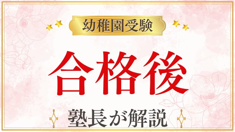 【幼稚園受験】合格後が本当のスタート？入園までの過ごし方と準備のポイント