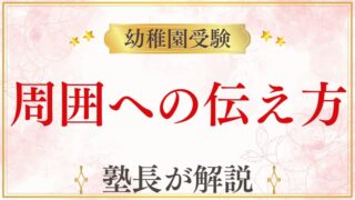 【幼稚園受験】周囲にどう伝える？家族・職場・友人への上手な伝え方と考え方