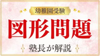 【幼稚園受験】図形｜幼稚園受験で出てくる図形問題と家庭での対策