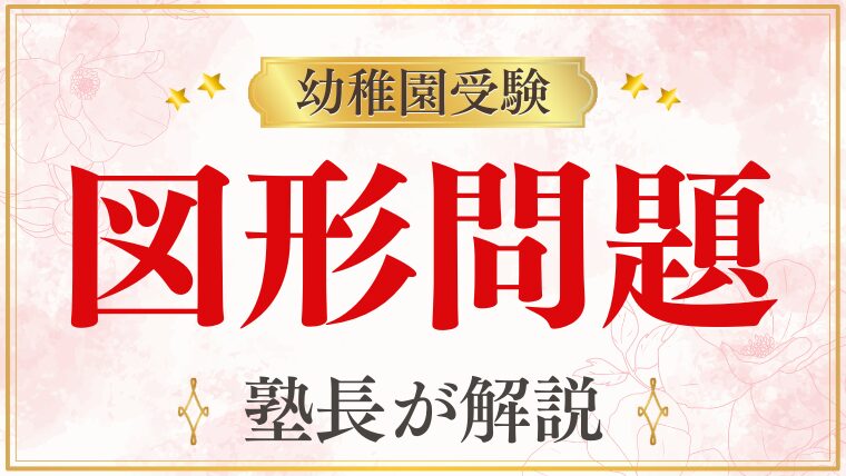 【幼稚園受験】図形｜幼稚園受験で出てくる図形問題と家庭での対策