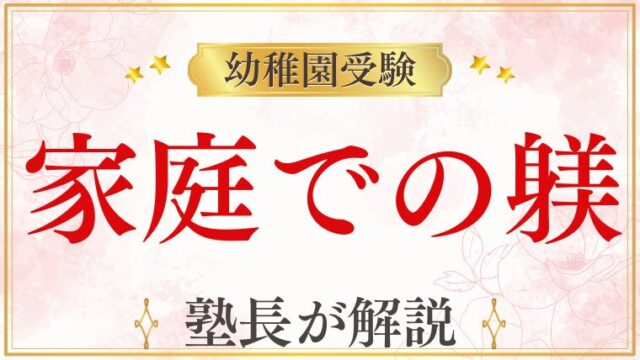 【幼稚園受験】家庭でのしつけはどう見られる？