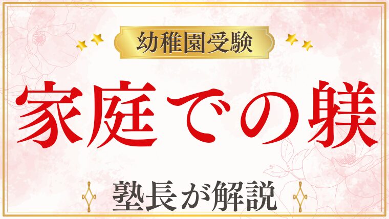 【幼稚園受験】家庭でのしつけはどう見られる？
