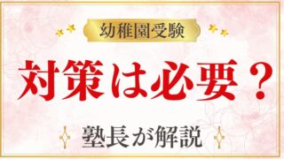 【幼稚園受験】対策なしは無謀？理由と今からでもできる現実的な対策