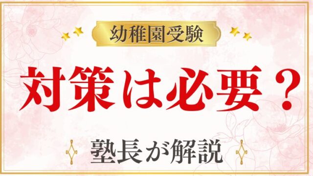 【幼稚園受験】対策なしは無謀？理由と今からでもできる現実的な対策