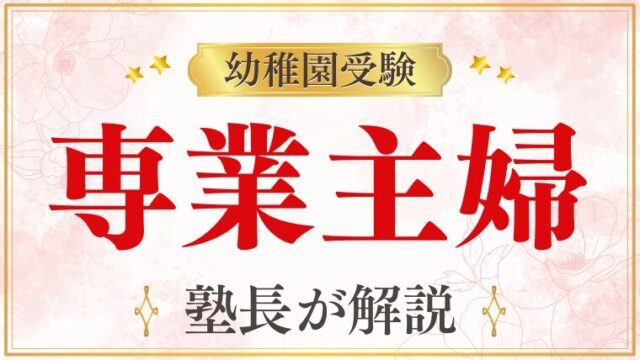 【幼稚園受験】専業主婦は有利？どの幼稚園で有利なのか・なぜ有利と言われるのか